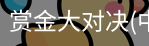 赏金大对决